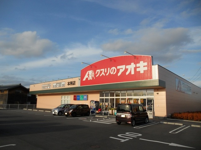 ドラックストア　クスリのアオキ本所店（ドラッグストア）まで206m