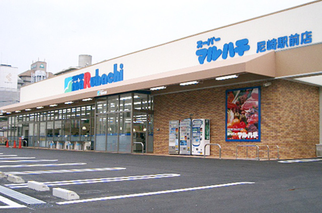 スーパー　スーパーマルハチ尼崎駅前店（スーパー）まで880m