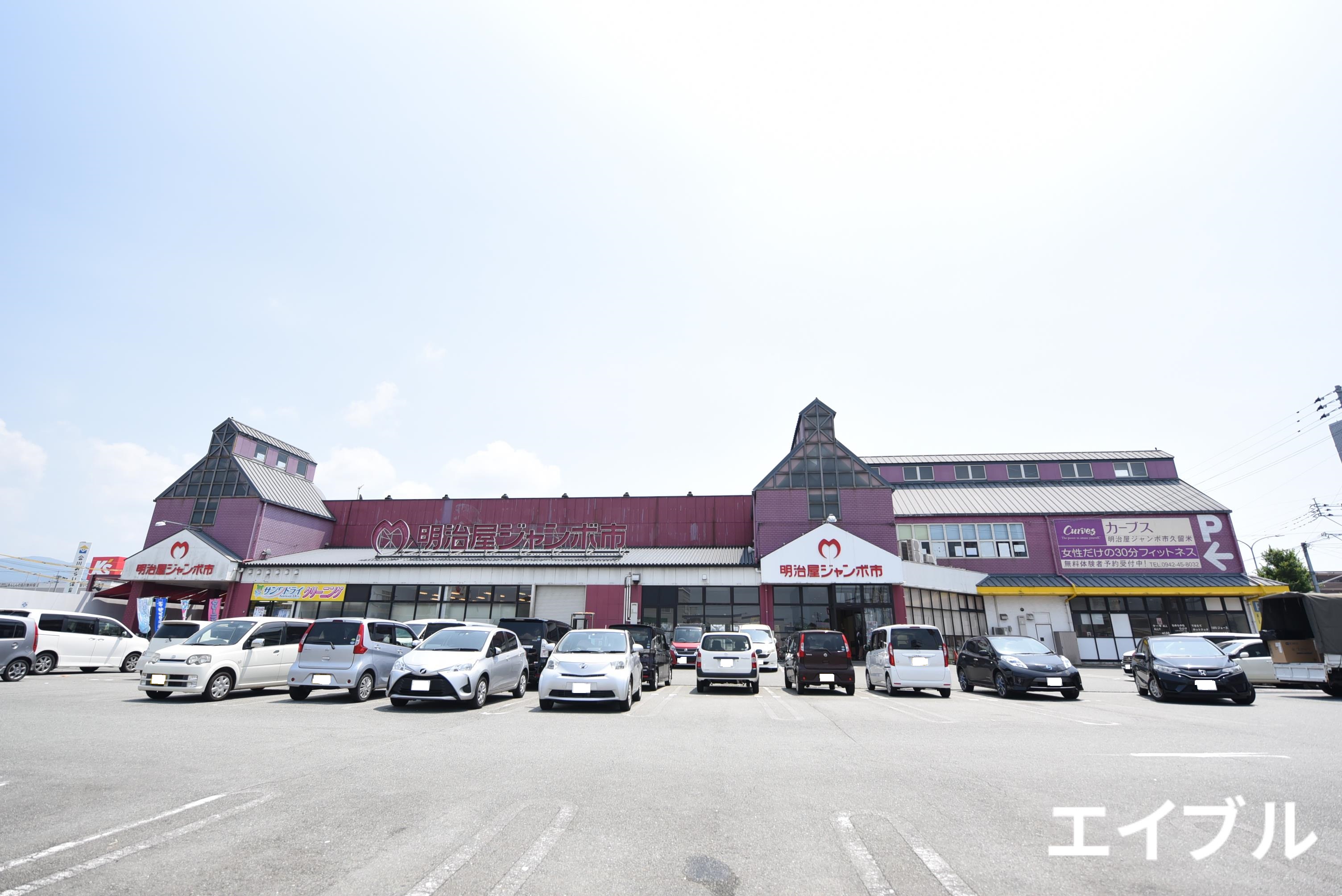 スーパー　明治屋ジャンボ市久留米インター店（スーパー）まで794m