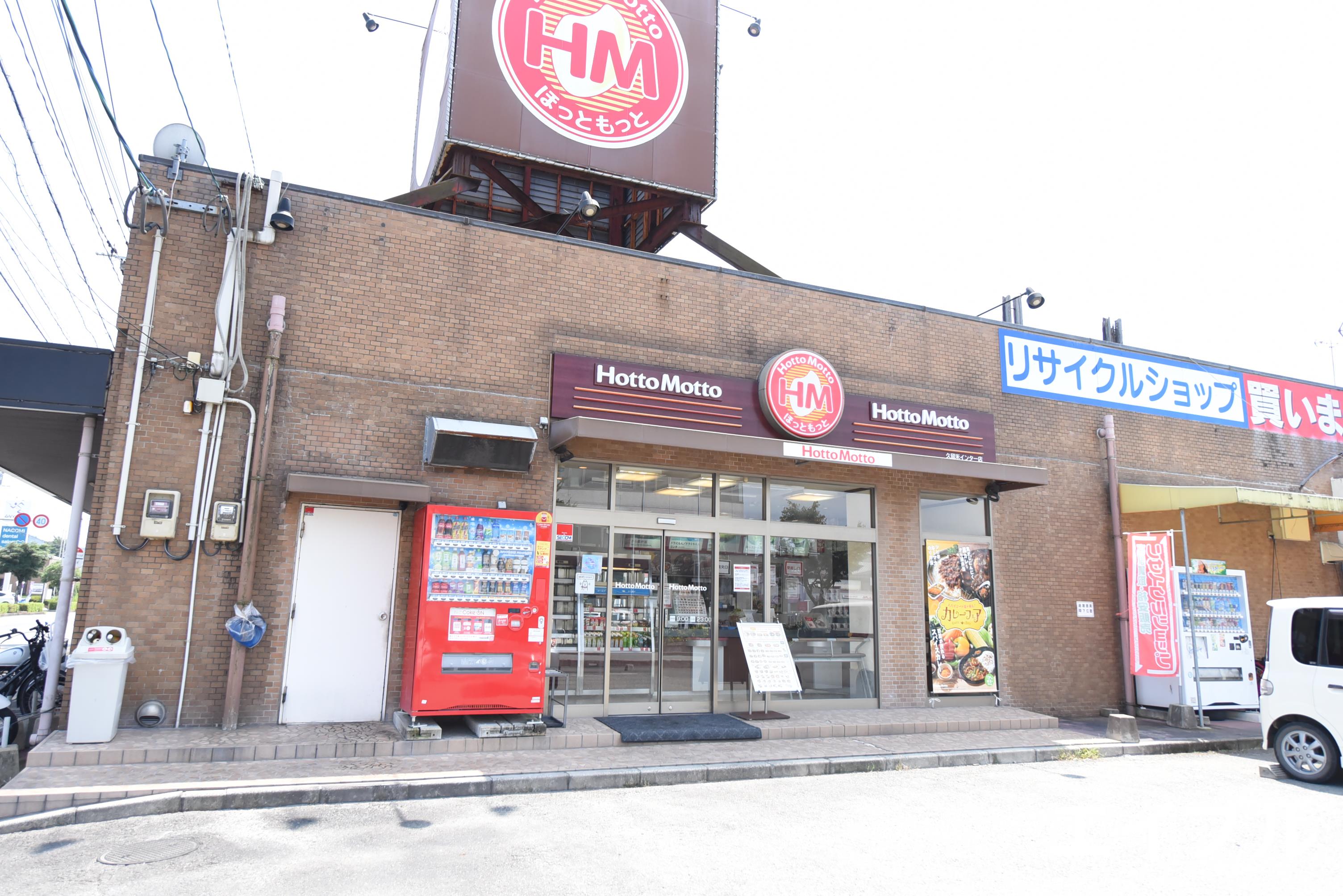 飲食店　ほっともっと久留米インター店（飲食店）まで748m