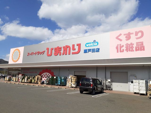 ドラックストア　ひまわり瀬戸田店（ドラッグストア）まで650m