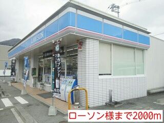 コンビニ　ローソン様（コンビニ）まで2000m