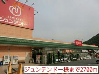 ホームセンター　ジュンテンドー様（ホームセンター）まで2700m
