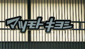 ドラックストア　薬 マツモトキヨシ matsukiyoLAB(マツキヨ ラボ（ドラッグストア）まで270m