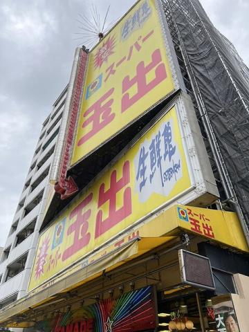 スーパー　スーパー玉出恵美須店（スーパー）まで328m
