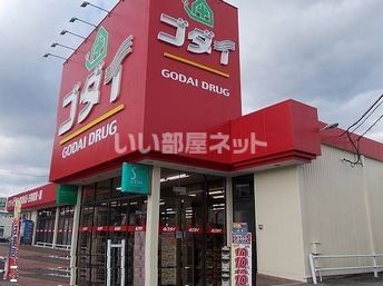 ドラックストア　ゴダイドラッグ（ドラッグストア）まで461m