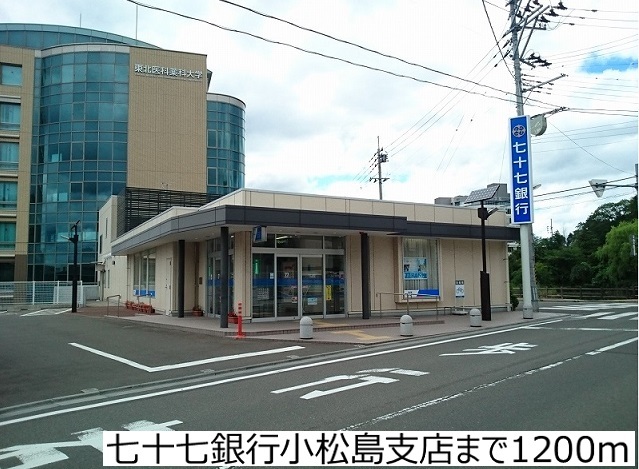 銀行　七十七銀行小松島支店（銀行）まで1200m