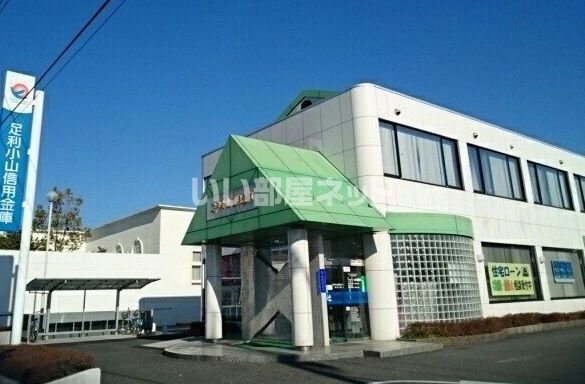 銀行　足利小山信用金庫城東支店（銀行）まで596m