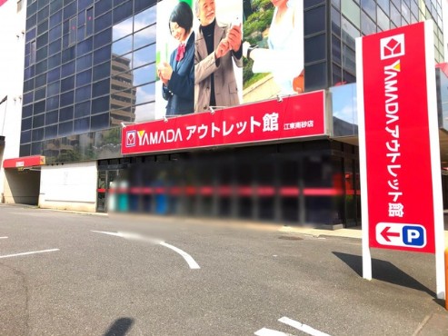 ホームセンター　ヤマダデンキヤマダアウトレット南砂店（ホームセンター）まで429m