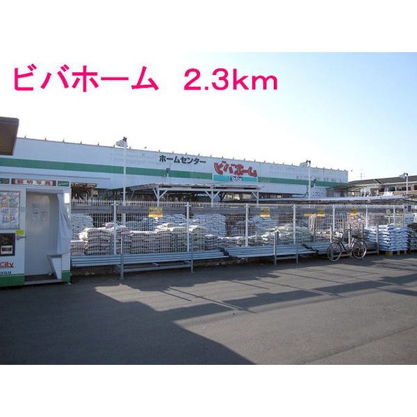 その他　ビバホーム（その他）まで2300m