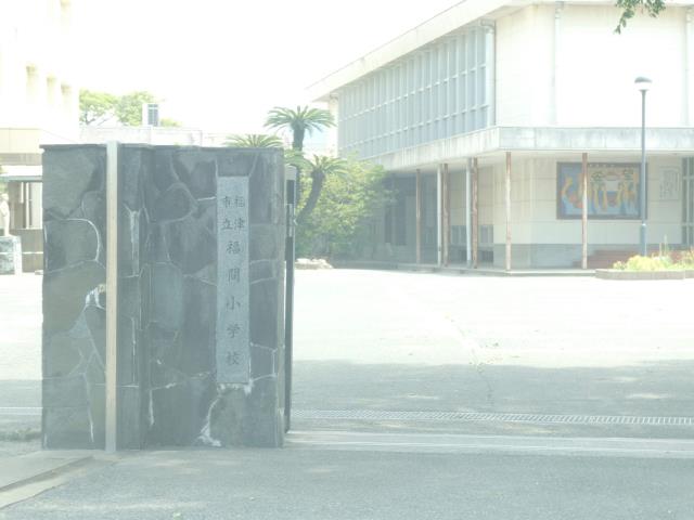 小学校　福間小学校（小学校）まで372m