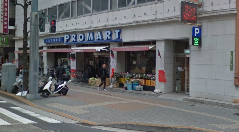 スーパー　プロマート八丁堀店（スーパー）まで107m