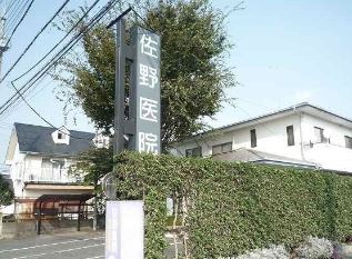 病院　佐野医院（病院）まで582m