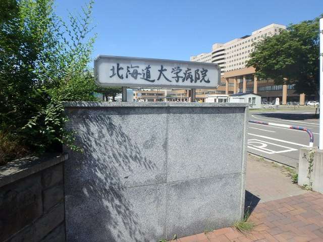 病院　北海道大学病院（病院）まで200m
