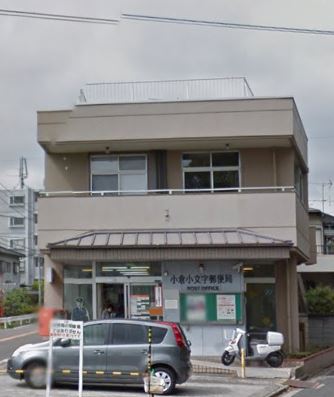 郵便局　小倉小文字郵便局（郵便局）まで520m