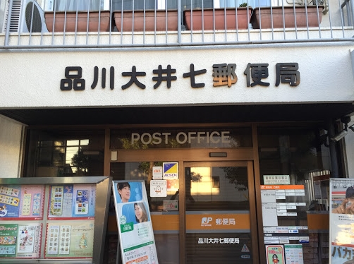 郵便局　品川大井七郵便局（郵便局）まで490m
