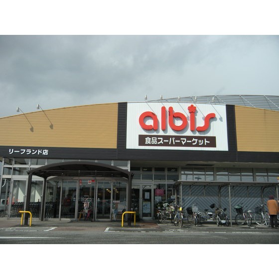スーパー　ａｌｂｉｓリーフランド店（スーパー）まで268m