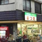 コンビニ　フレッシュフードまつだ（コンビニ）まで256m