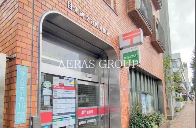 郵便局　目黒碑文谷四郵便局（郵便局）まで533m