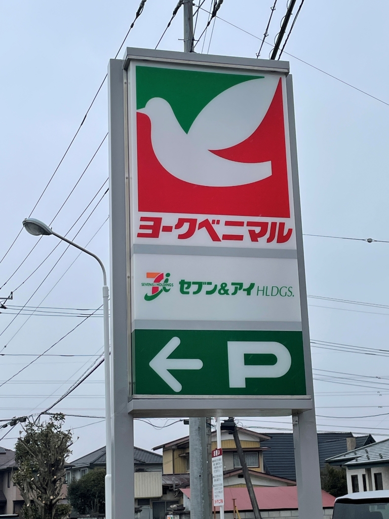 スーパー　ヨークベニマル黒磯店（スーパー）まで650m