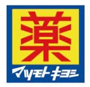 ドラックストア　マツモトキヨシ名古屋大須観音店（ドラッグストア）まで622m