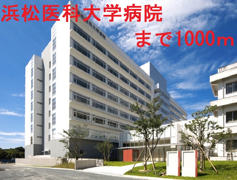 病院　浜松医科大学病院（病院）まで1000m