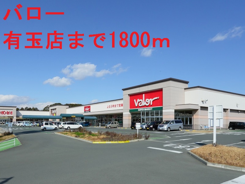 スーパー　バロー（スーパー）まで1800m