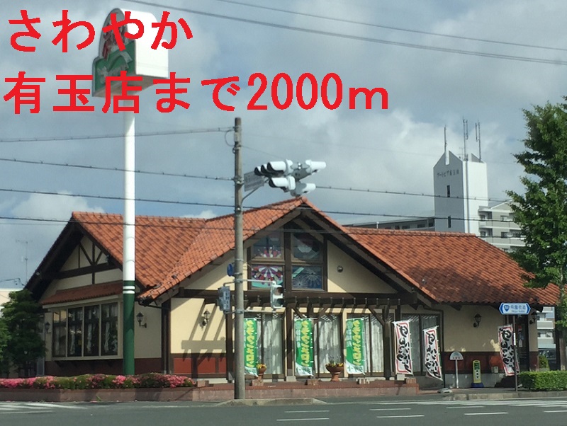 その他　さわやか（その他）まで2000m