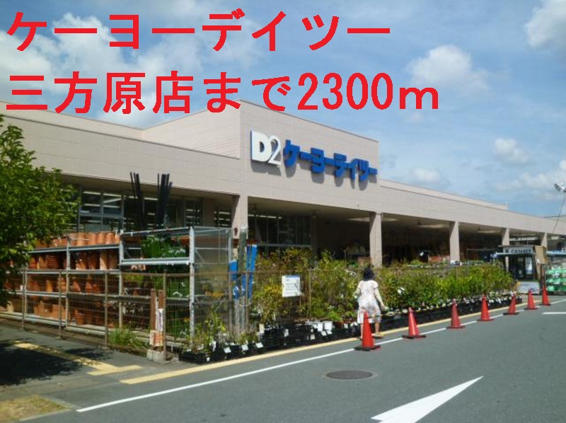 ホームセンター　ケーヨーデイツー（ホームセンター）まで2300m
