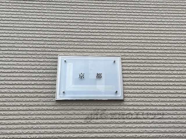 その他共有部分　看板