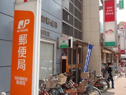 郵便局　西船橋駅南口郵便局（郵便局）まで178m