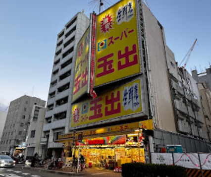 スーパー　スーパー玉出 恵美須店（スーパー）まで716m