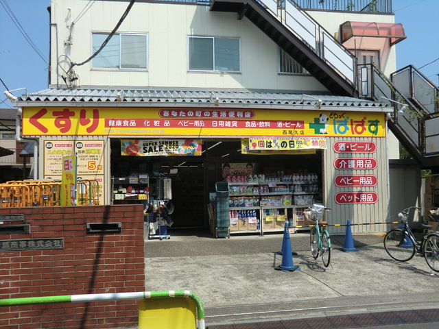 ドラックストア　どらっぐぱぱす西尾久店（ドラッグストア）まで70m