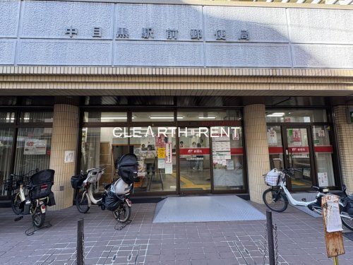 郵便局　中目黒駅前郵便局（郵便局）まで199m