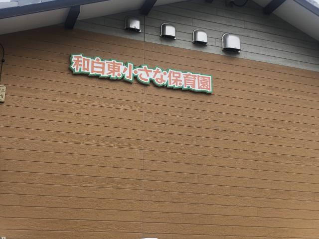 幼稚園・保育園　和白東小さな保育園（幼稚園・保育園）まで498m