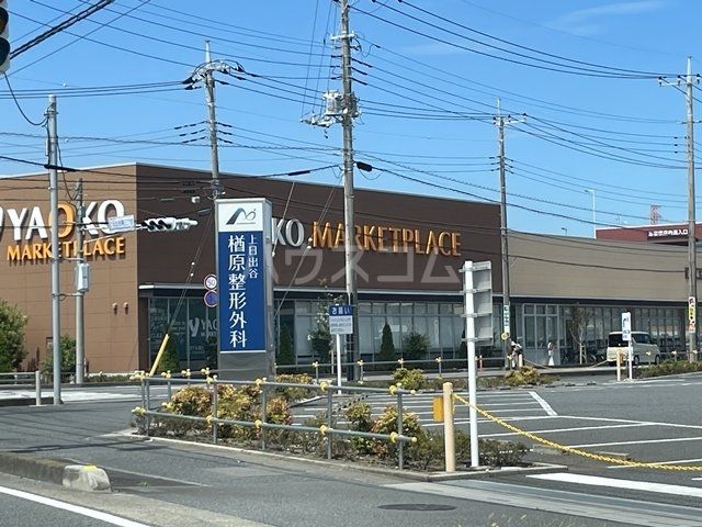 スーパー　ヤオコー 桶川上日出谷店（スーパー）まで894m