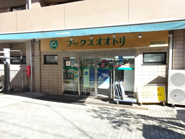 ショッピングセンター　ブックスオオトリ 高円寺店（ショッピングセンター）まで96m