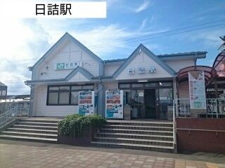 その他　日詰駅（その他）まで1100m