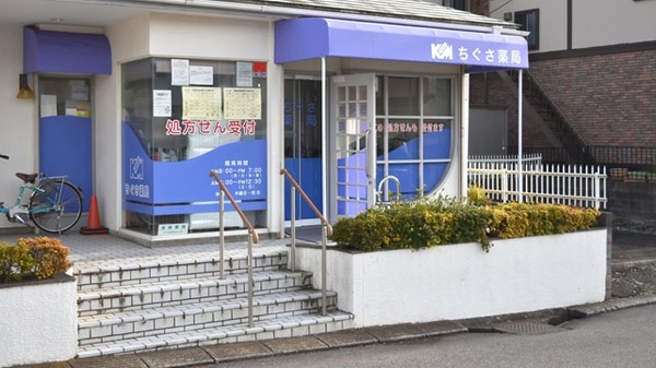 ドラックストア　ちぐさ薬局（ドラッグストア）まで497m