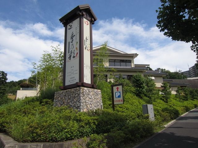 その他　稲城天然温泉季乃彩（その他）まで319m