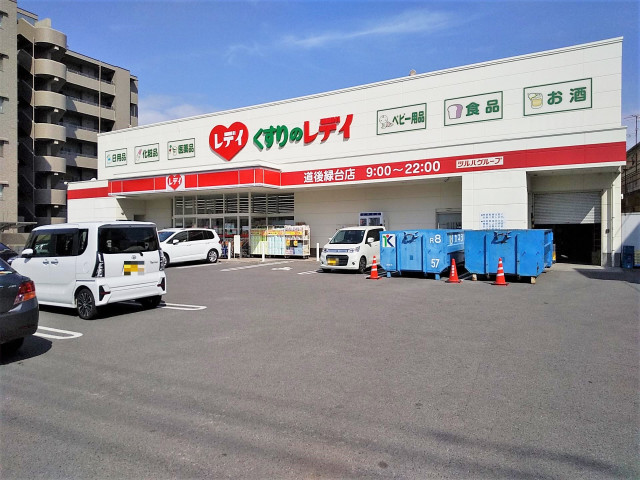 ドラックストア　くすりのレデイ道後緑台店（ドラッグストア）まで871m