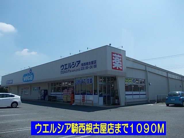 ドラックストア　ウェルシア騎西根古屋店（ドラッグストア）まで1090m
