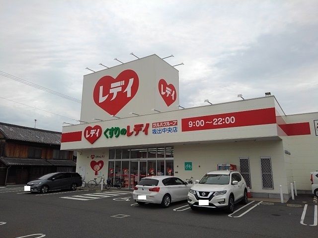 ドラックストア　くすりのレディ坂出中央店（ドラッグストア）まで900m