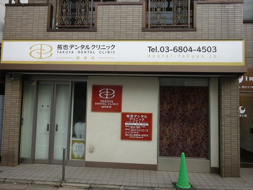 病院　拓也デンタルクリニック豪徳寺（病院）まで304m