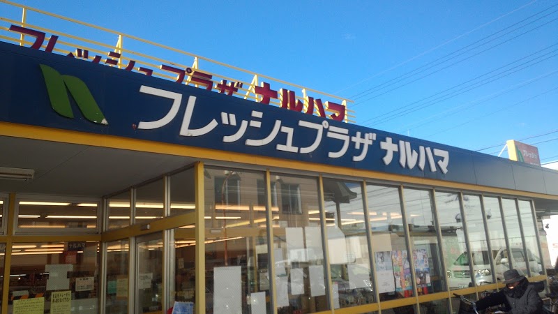 スーパー　フレッシュプラザナルハマ（スーパー）まで222m