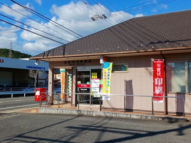 郵便局　玉野荘内郵便局（郵便局）まで1166m