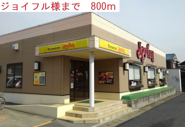 飲食店　ジョイフル（飲食店）まで800m