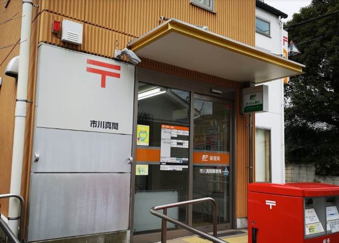 郵便局　市川真間郵便局（郵便局）まで189m
