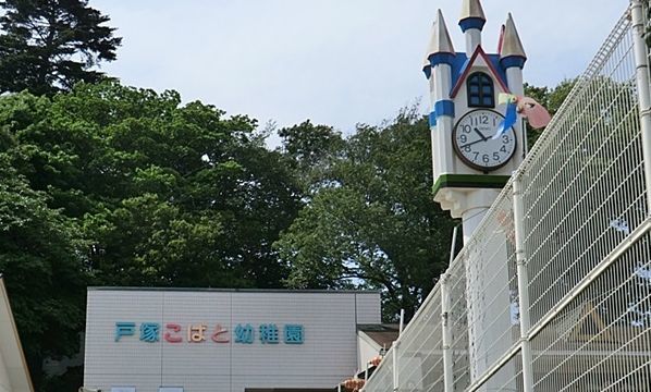 幼稚園・保育園　戸塚こばと幼稚園（幼稚園・保育園）まで750m