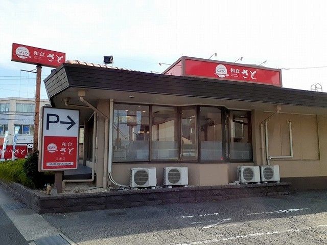 飲食店　和食さと（飲食店）まで600m